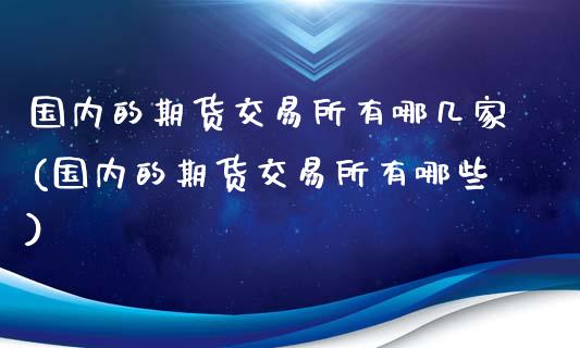 国内的期货交易所有哪几家(国内的期货交易所有哪些)_https://www.yunyouns.com_恒生指数_第1张