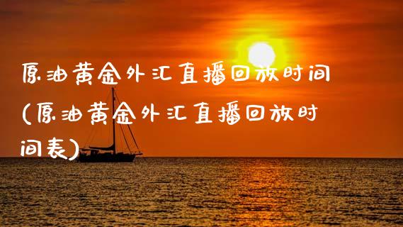 原油黄金外汇直播回放时间(原油黄金外汇直播回放时间表)_https://www.yunyouns.com_恒生指数_第1张