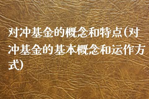 对冲基金的概念和特点(对冲基金的基本概念和运作方式)_https://www.yunyouns.com_期货直播_第1张