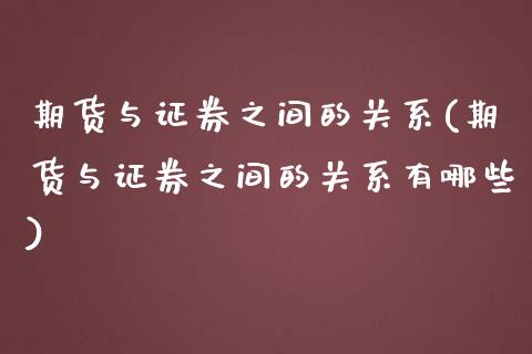 期货与证券之间的关系(期货与证券之间的关系有哪些)_https://www.yunyouns.com_恒生指数_第1张