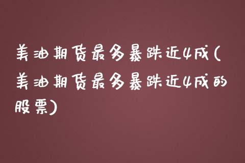 美油期货最多暴跌近4成(美油期货最多暴跌近4成的股票)_https://www.yunyouns.com_恒生指数_第1张