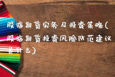 股指期货实务及投资策略(股指期货投资风险防范建议是什么)_https://www.yunyouns.com_期货直播_第1张