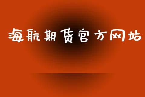 海航期货官方网站_https://www.yunyouns.com_期货直播_第1张