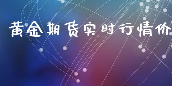 黄金期货实时行情价_https://www.yunyouns.com_恒生指数_第1张