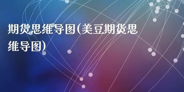 期货思维导图(美豆期货思维导图)_https://www.yunyouns.com_期货直播_第1张