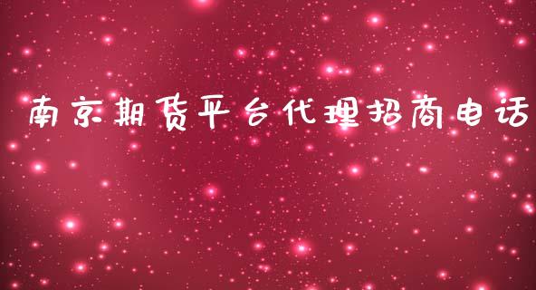 南京期货平台代理招商电话_https://www.yunyouns.com_期货行情_第1张