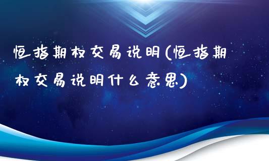 恒指期权交易说明(恒指期权交易说明什么意思)_https://www.yunyouns.com_股指期货_第1张