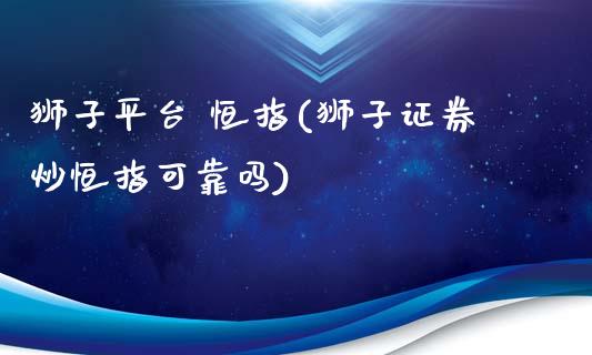 狮子平台 恒指(狮子证券炒恒指可靠吗)_https://www.yunyouns.com_期货直播_第1张