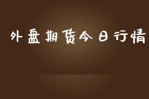 外盘期货今日行情_https://www.yunyouns.com_期货行情_第1张