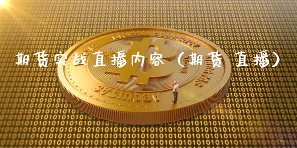 期货实战直播内容（期货 直播）_https://www.yunyouns.com_期货行情_第1张