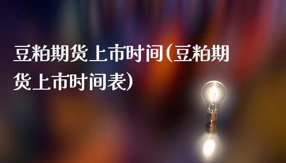 豆粕期货上市时间(豆粕期货上市时间表)_https://www.yunyouns.com_期货行情_第1张