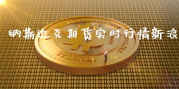 纳斯达克期货实时行情新浪_https://www.yunyouns.com_股指期货_第1张