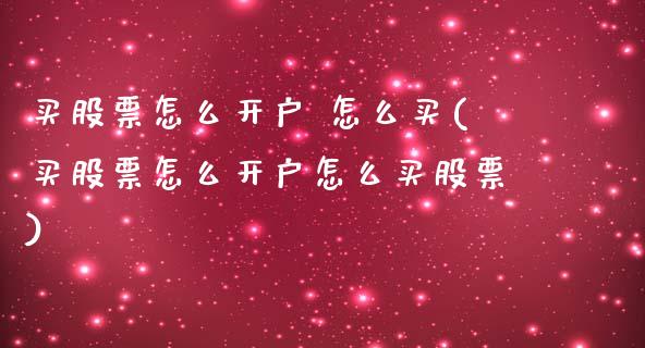 买股票怎么开户 怎么买(买股票怎么开户怎么买股票)_https://www.yunyouns.com_期货直播_第1张