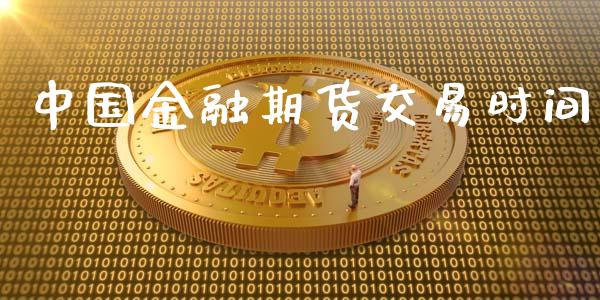 中国金融期货交易时间_https://www.yunyouns.com_期货行情_第1张