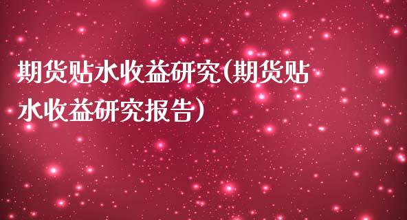 期货贴水收益研究(期货贴水收益研究报告)_https://www.yunyouns.com_恒生指数_第1张