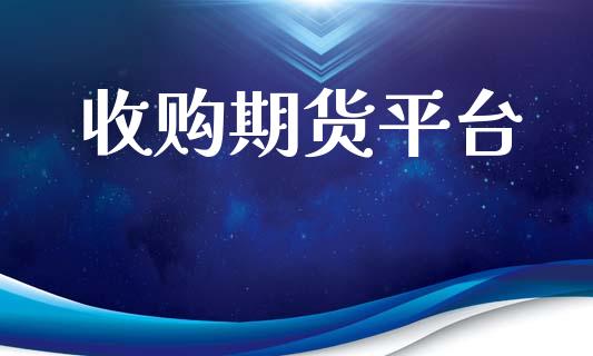 收购期货平台_https://www.yunyouns.com_股指期货_第1张