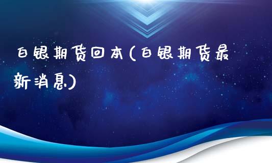 白银期货回本(白银期货最新消息)_https://www.yunyouns.com_期货行情_第1张