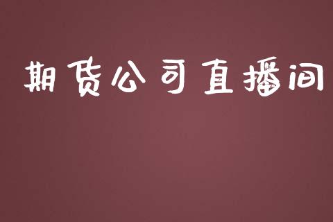 期货公司直播间_https://www.yunyouns.com_恒生指数_第1张