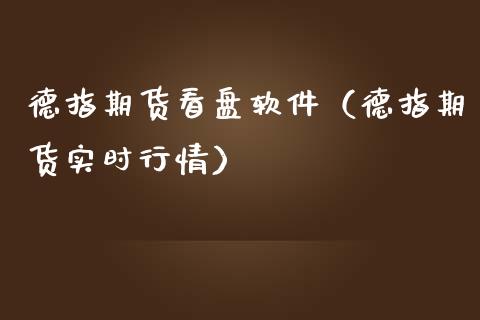 德指期货看盘软件（德指期货实时行情）_https://www.yunyouns.com_恒生指数_第1张