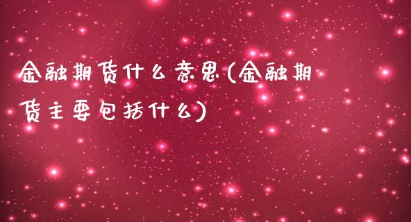 金融期货什么意思(金融期货主要包括什么)_https://www.yunyouns.com_期货行情_第1张