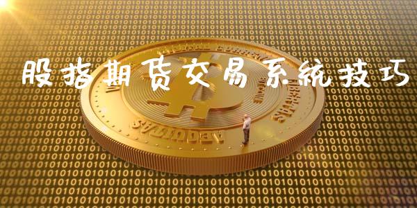 股指期货交易系统技巧_https://www.yunyouns.com_期货行情_第1张