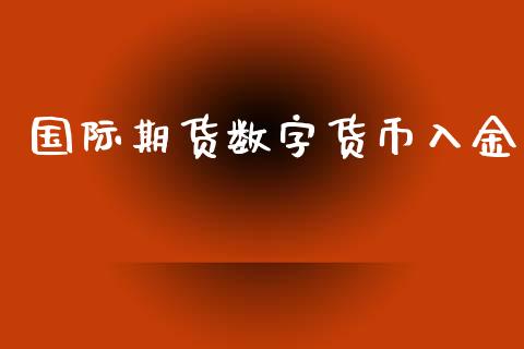 国际期货数字货币入金_https://www.yunyouns.com_股指期货_第1张