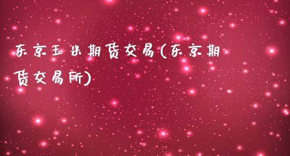 东京玉米期货交易(东京期货交易所)_https://www.yunyouns.com_期货行情_第1张