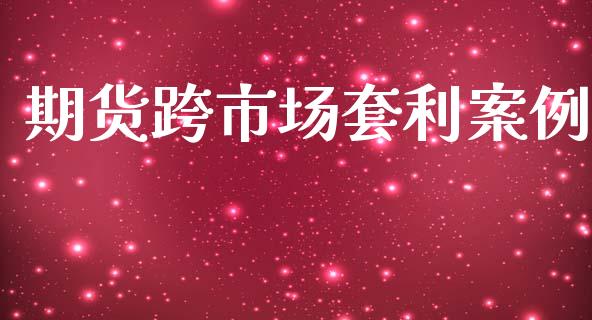 期货跨市场套利案例_https://www.yunyouns.com_期货行情_第1张