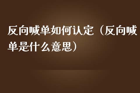 反向喊单如何认定（反向喊单是什么意思）_https://www.yunyouns.com_恒生指数_第1张