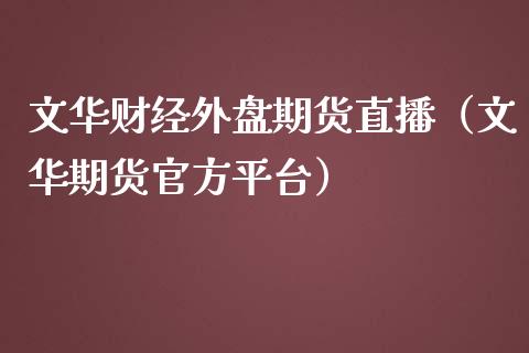 财经外盘期货直播（期货官方平台）_https://www.yunyouns.com_期货直播_第1张