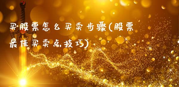 买股票怎么买卖步骤(股票最佳买卖点技巧)_https://www.yunyouns.com_股指期货_第1张