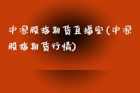 沪深股指期货直播室(沪深股指期货行情)_https://www.yunyouns.com_期货直播_第1张