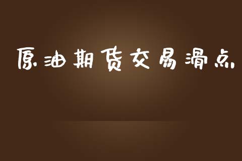 原油期货交易滑点_https://www.yunyouns.com_恒生指数_第1张