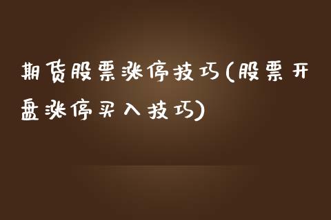 期货股票涨停技巧(股票开盘涨停买入技巧)_https://www.yunyouns.com_恒生指数_第1张