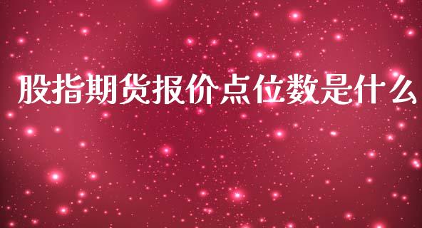 股指期货报价点位数是什么_https://www.yunyouns.com_期货直播_第1张