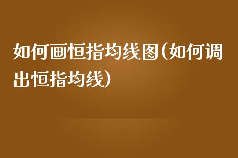 如何画恒指均线图(如何调出恒指均线)_https://www.yunyouns.com_股指期货_第1张