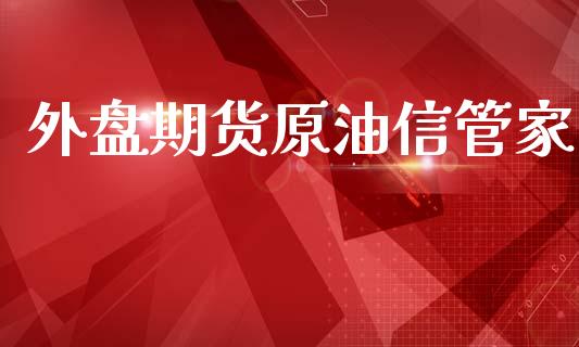 外盘期货原油信管家_https://www.yunyouns.com_期货行情_第1张