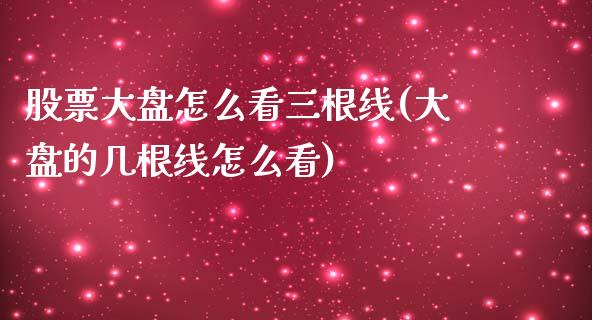 股票大盘怎么看三根线(大盘的几根线怎么看)_https://www.yunyouns.com_恒生指数_第1张