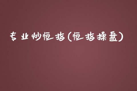 专业炒恒指(恒指操盘)_https://www.yunyouns.com_期货直播_第1张