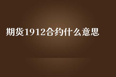 期货1912合约什么意思_https://www.yunyouns.com_恒生指数_第1张