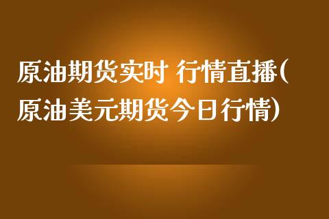 原油期货实时 行情直播(原油美元期货今日行情)_https://www.yunyouns.com_股指期货_第1张