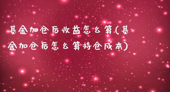 基金加仓后收益怎么算(基金加仓后怎么算持仓成本)_https://www.yunyouns.com_恒生指数_第1张