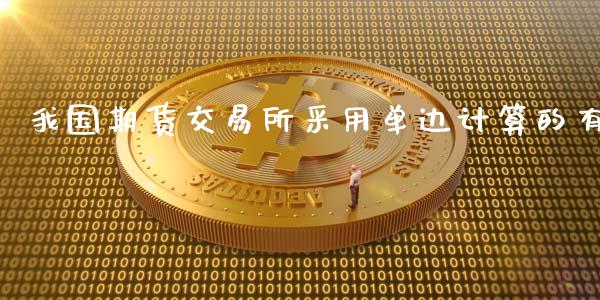 我国期货交易所采用单边计算的有_https://www.yunyouns.com_恒生指数_第1张