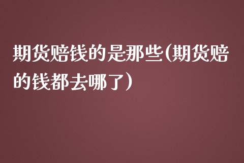 期货赔钱的是那些(期货赔的钱都去哪了)_https://www.yunyouns.com_恒生指数_第1张