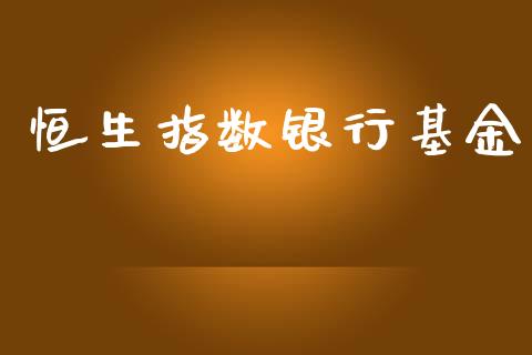 恒生指数银行基金_https://www.yunyouns.com_恒生指数_第1张