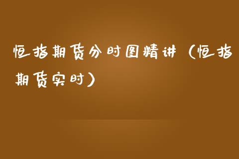 恒指期货分时图精讲（恒指期货实时）_https://www.yunyouns.com_期货直播_第1张