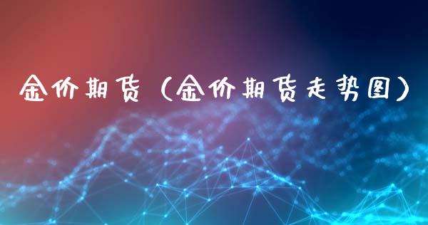 金价期货（金价期货走势图）_https://www.yunyouns.com_恒生指数_第1张