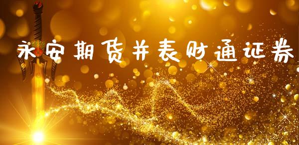 期货并表财通证券_https://www.yunyouns.com_股指期货_第1张