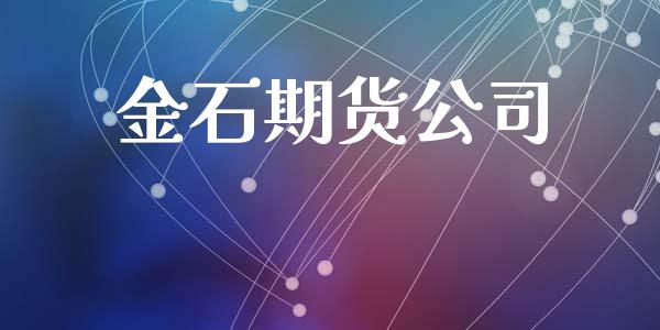 金石期货公司_https://www.yunyouns.com_期货行情_第1张