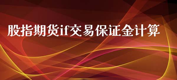 股指期货if交易保证金计算_https://www.yunyouns.com_期货直播_第1张